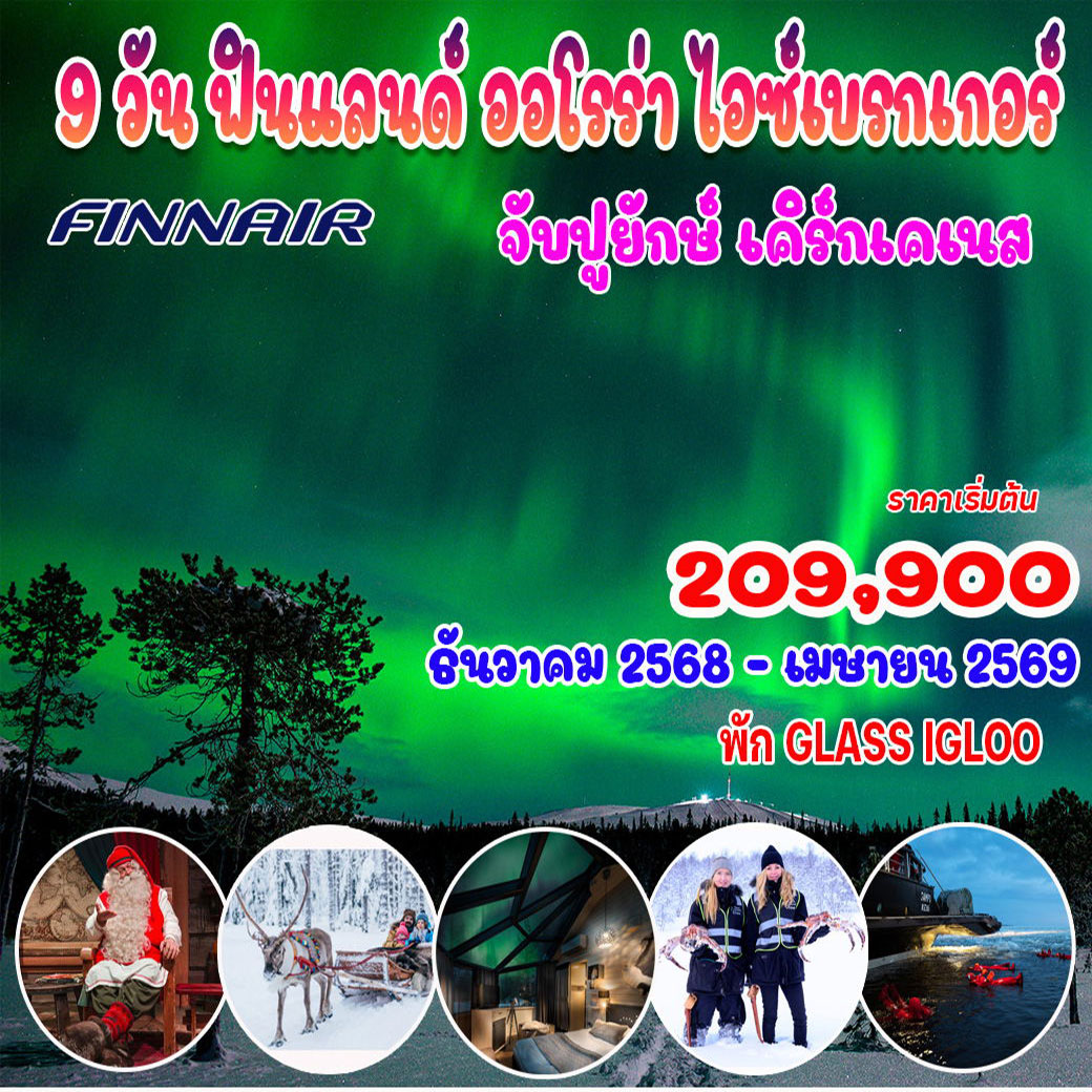 ทัวร์ฟินเเลนด์  ออโรร่า ไอซ์เบรกเกอร์ 9วัน 7คืน (AY)
