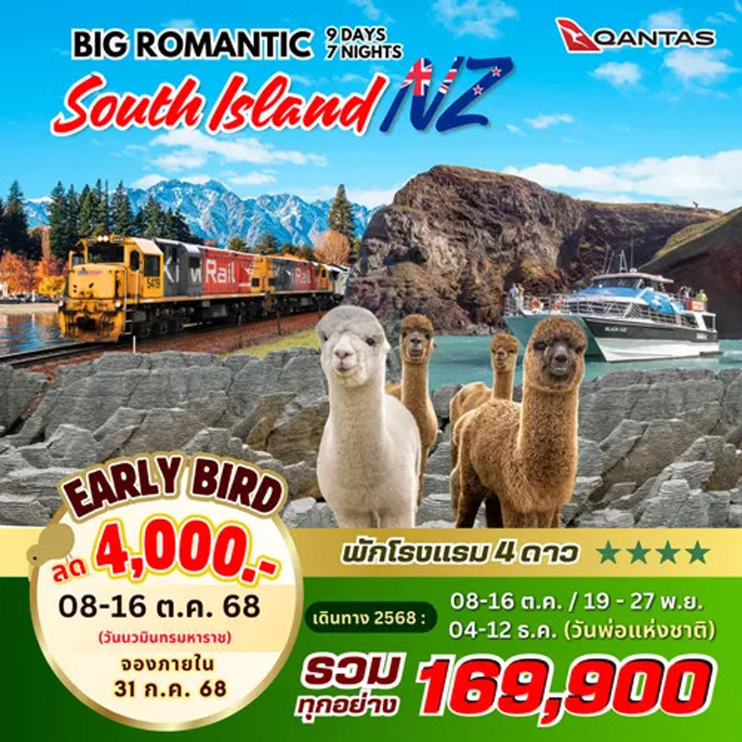 ทัวร์นิวซีแลนด์ BIG ROMANTIC SOUTH ISLAND NEW ZEALAND 9วัน 7คืน (QF)