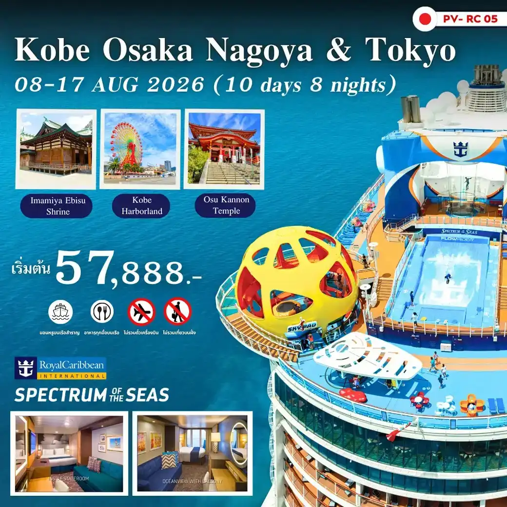 ล่องเรือสำราญ OSAKA KOBE NAGOYA & TOKYO 10D 8N