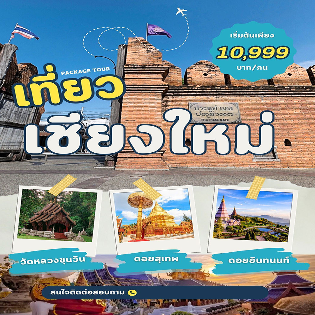ทัวร์เชียงใหม่ PACKAGE TOUR เที่ยวเชียใหม่ วัดหลวงขุนวิน ดอยสุเทพ ดอยอินทนนท์ 3วัน 2คืน (FD,SL,DD)