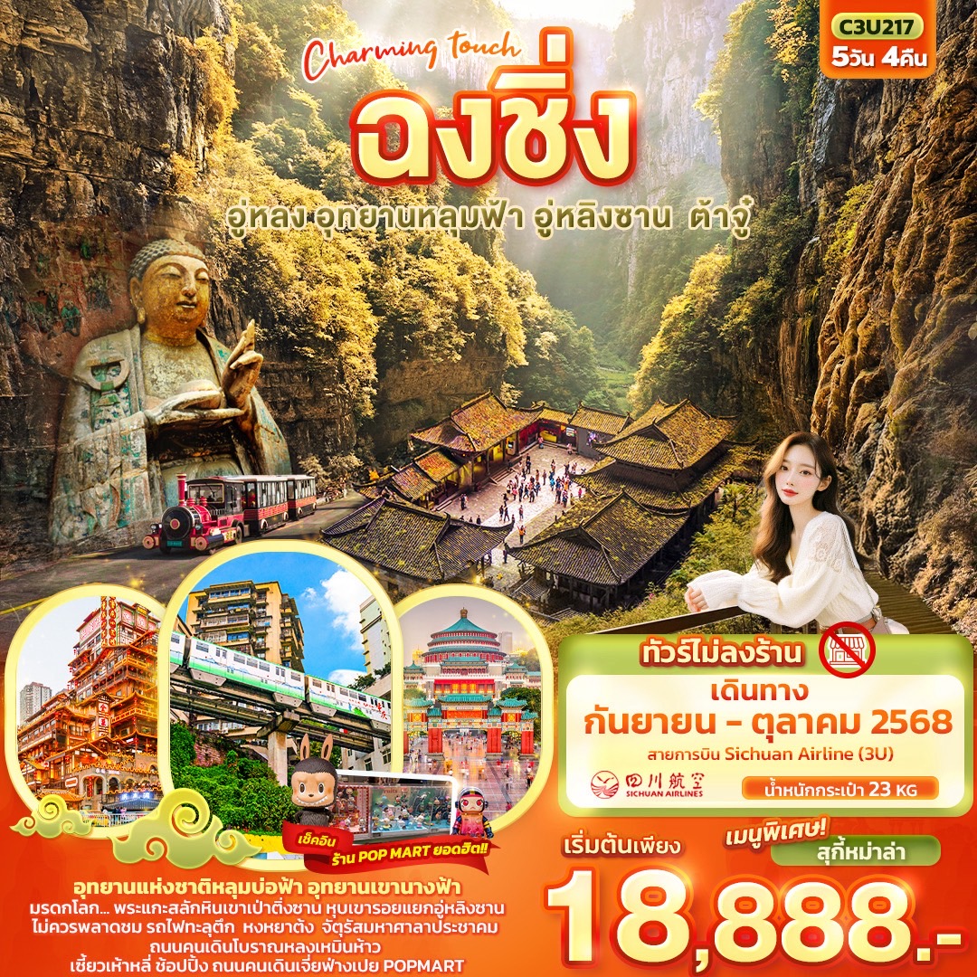 ทัวร์จีน   ฉงชิ่ง อู่หลง อุทยานหลุมฟ้า อู่หลิงซาน ต้าจู๋ 5วัน 4คืน (3U)