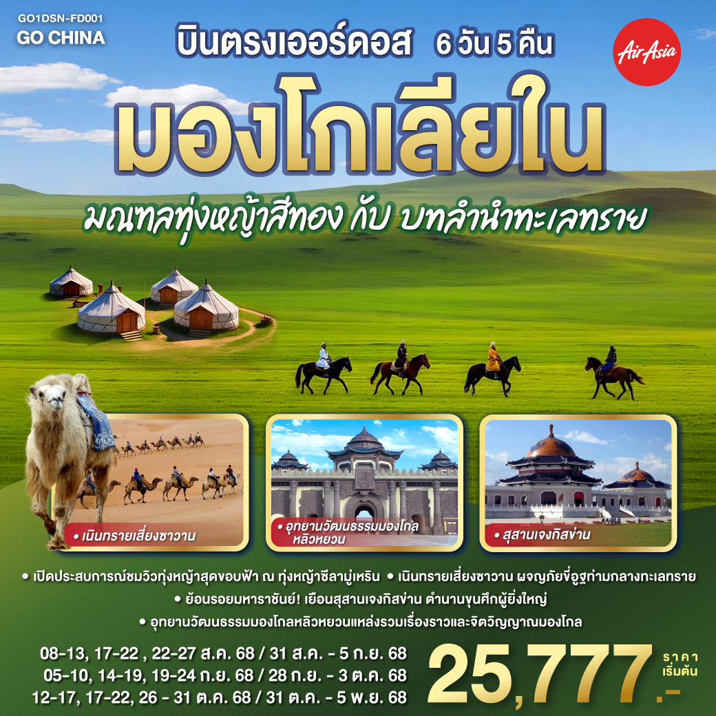 ทัวร์จีน  บินตรงเออร์ดอส มองโกเลียใน มณฑลทุ่งหญ้าสีทองกับบทลำนำทะเลทราย 6วัน 5คืน (FD)