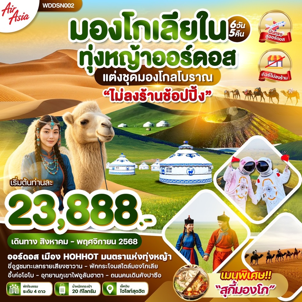 ทัวร์จีน  มองโกเลียใน ทุ่งหญ้าออร์ดอส 6วัน 5คืน (FD)