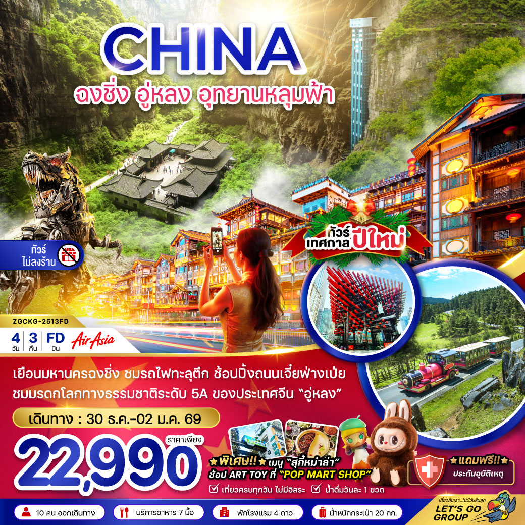ทัวร์จีน ฉงชิ่ง อู่หลง อุทยานหลุมฟ้า - NEW YEAR (ไม่ลงร้าน) 4วัน 3คืน (FD)