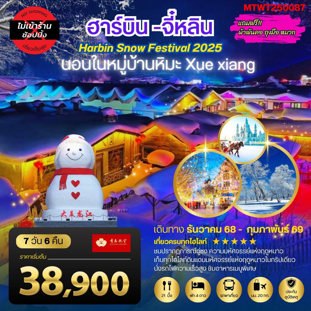 ทัวร์จีน เก็บไฮไลท์ดินแดนแห่งความหนาว ฮาร์บิน จี๋หลิน นอนในหมู่บ้านหิมะ Xue xiang China snow town เที่ยวครบ 7วัน 6คืน (QW)