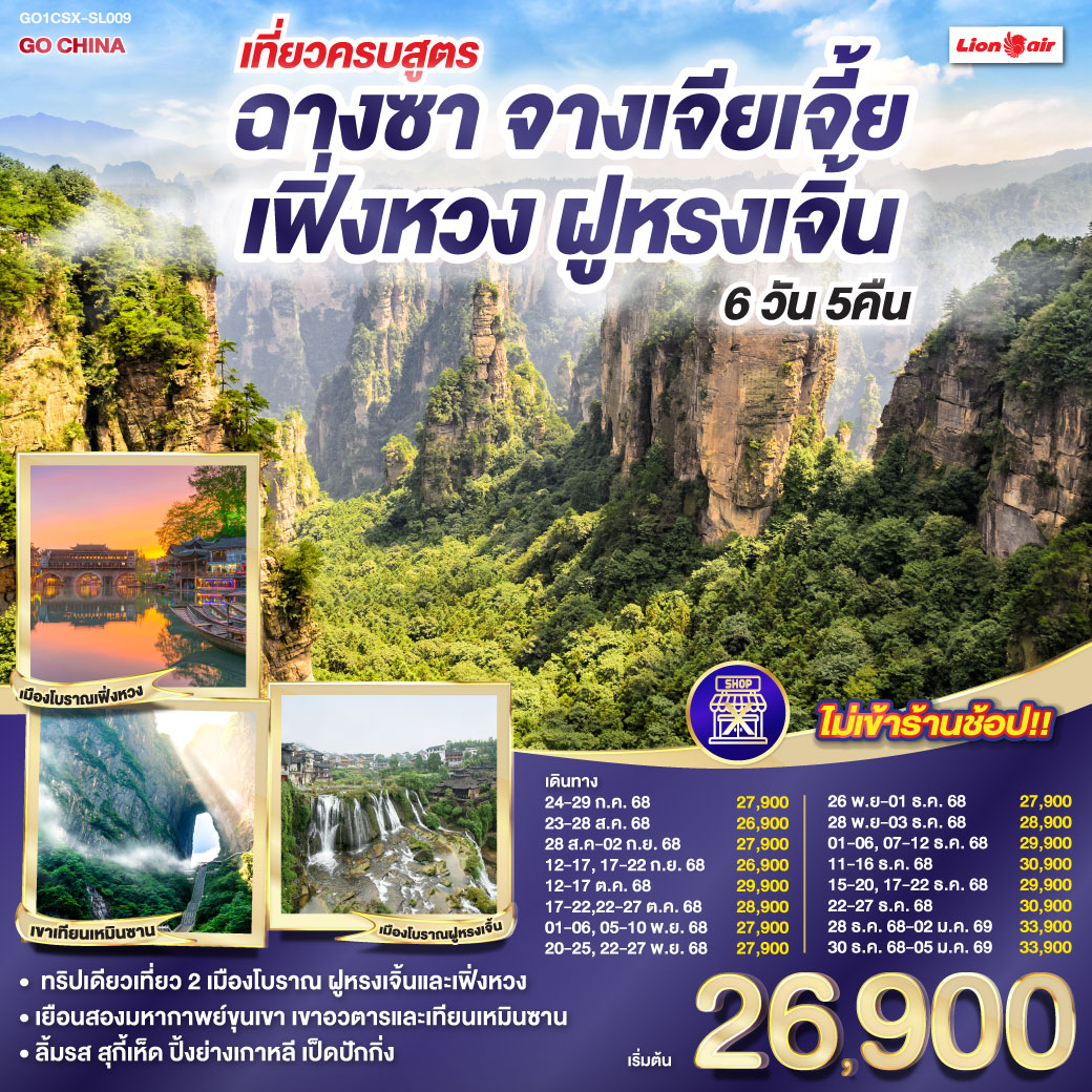 ทัวร์จีน เที่ยวครบสูตร ฉางซา จางเจียเจี้ย เฟิ่งหวง ฝูหรง 6วัน 5คืน (SL)