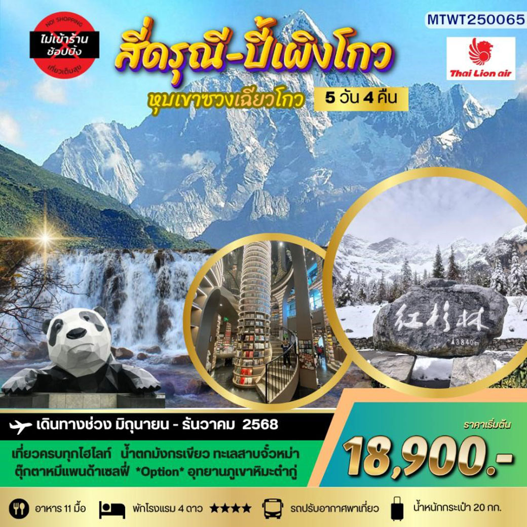 ทัวร์จีน ภูเขาสี่ดรุณี อุทยานปี้เผิงโกว เที่ยวเต็มสุขไม่เข้าร้านรัฐบาล 5วัน 4คืน (SL)