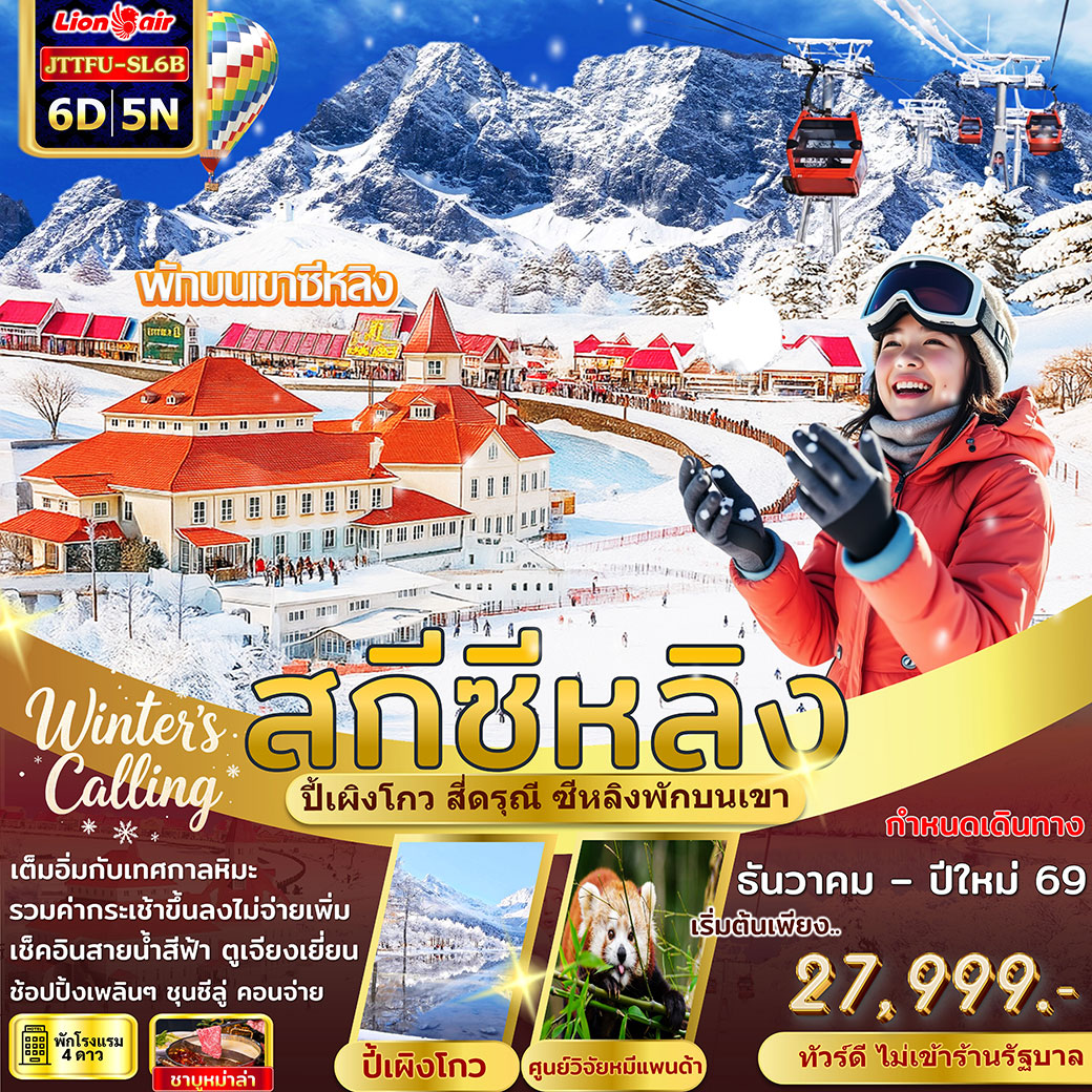 ทัวร์จีน ปี้เผิงโกว สี่ดรุณี สกีซีหลิง พักบนเขา ไม่เข้าร้านรัฐ 6วัน 5คืน (SL)