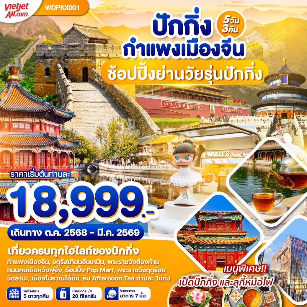 ทัวร์จีน ปักกิ่ง กำแพงเมืองจีน ช้อปปิ้งย่านวัยรุ่นปักกิ่ง 5วัน 3คืน (VZ)