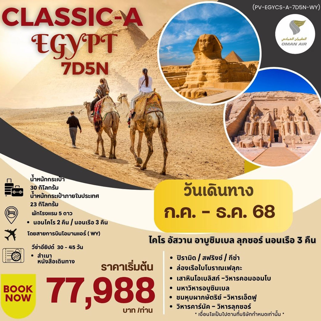 ทัวร์อียิปต์ CLASSIC-A-EGYPT สัมผัสมนต์เสน่ห์แห่งลุ่มแม่น้ำไนล์ 7วัน 5คืน (WY)