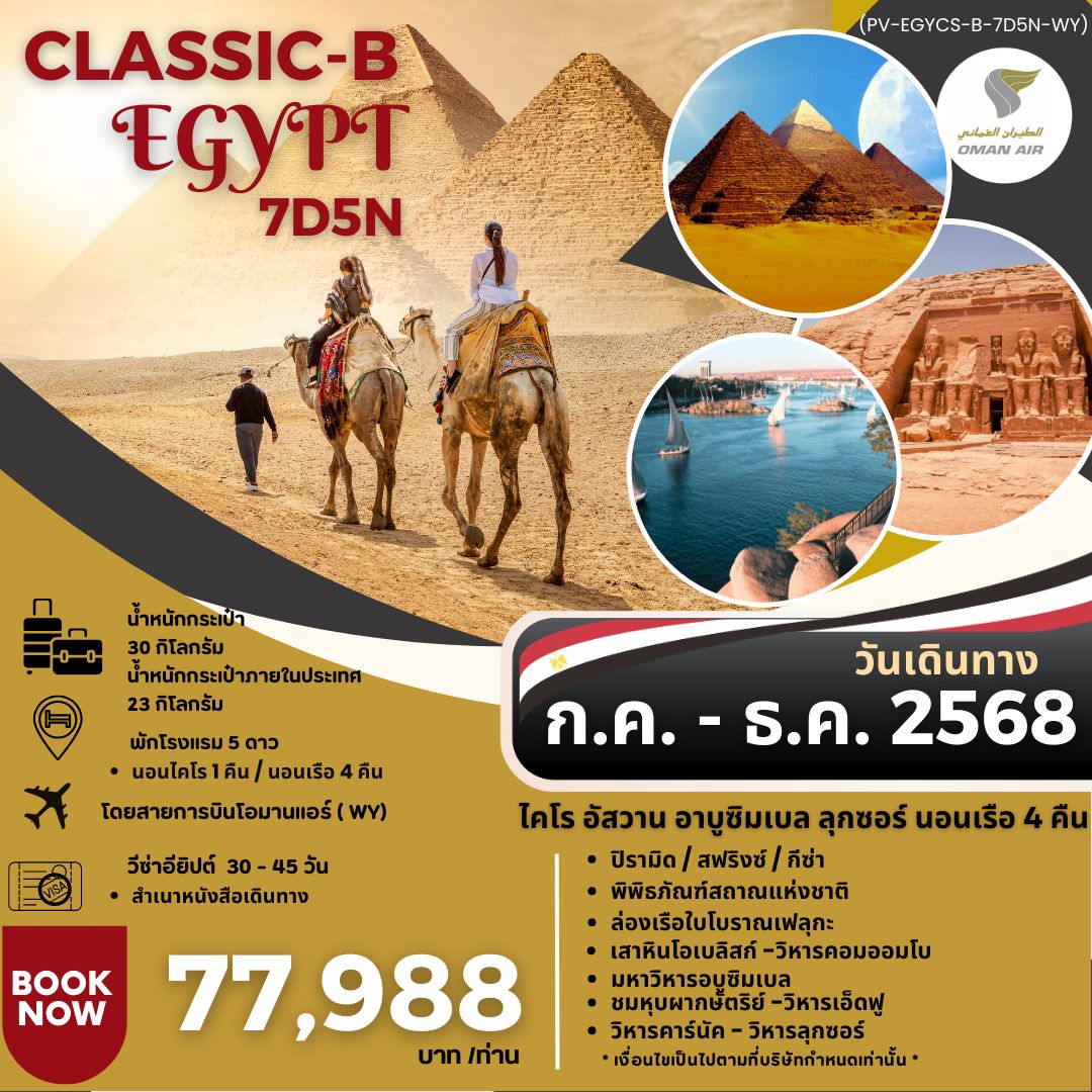 ทัวร์อียิปต์ PROGRAM-CLASSIC-B-EGYPT สัมผัสมนต์เสน่ห์แห่งลุ่มแม่น้ำไนล์ 7วัน 5คืน (WY)