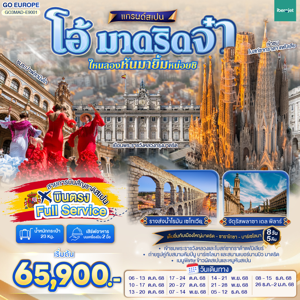 ทัวร์สเปน โอ้ มาดริดจ๋า ไหนลองหันมายิ้มหน่อยซิ สเปน 8วัน 5คืน  (E9)