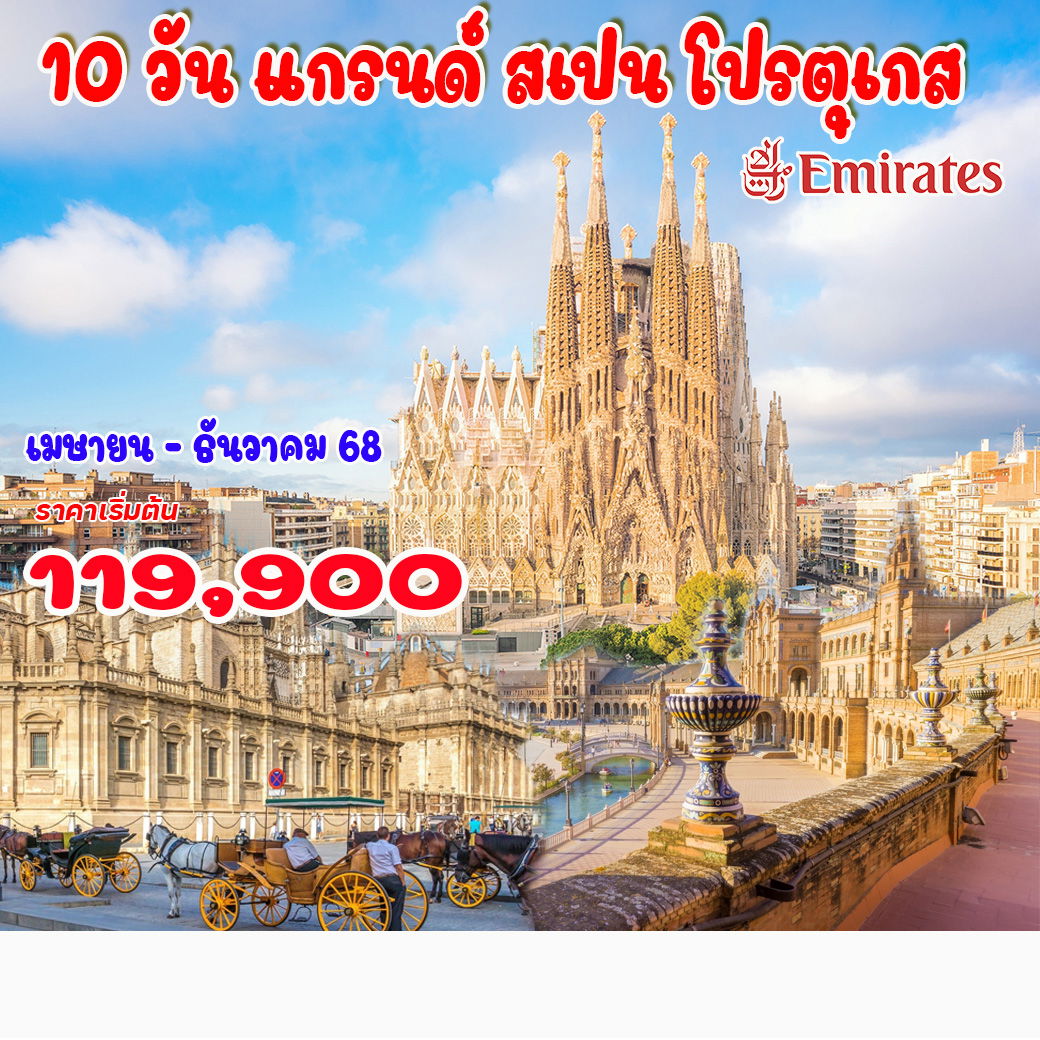 ทัวร์สเปน 10 วัน แกรนด์ สเปน โปรตุเกส 10วัน 7คืน (EK)