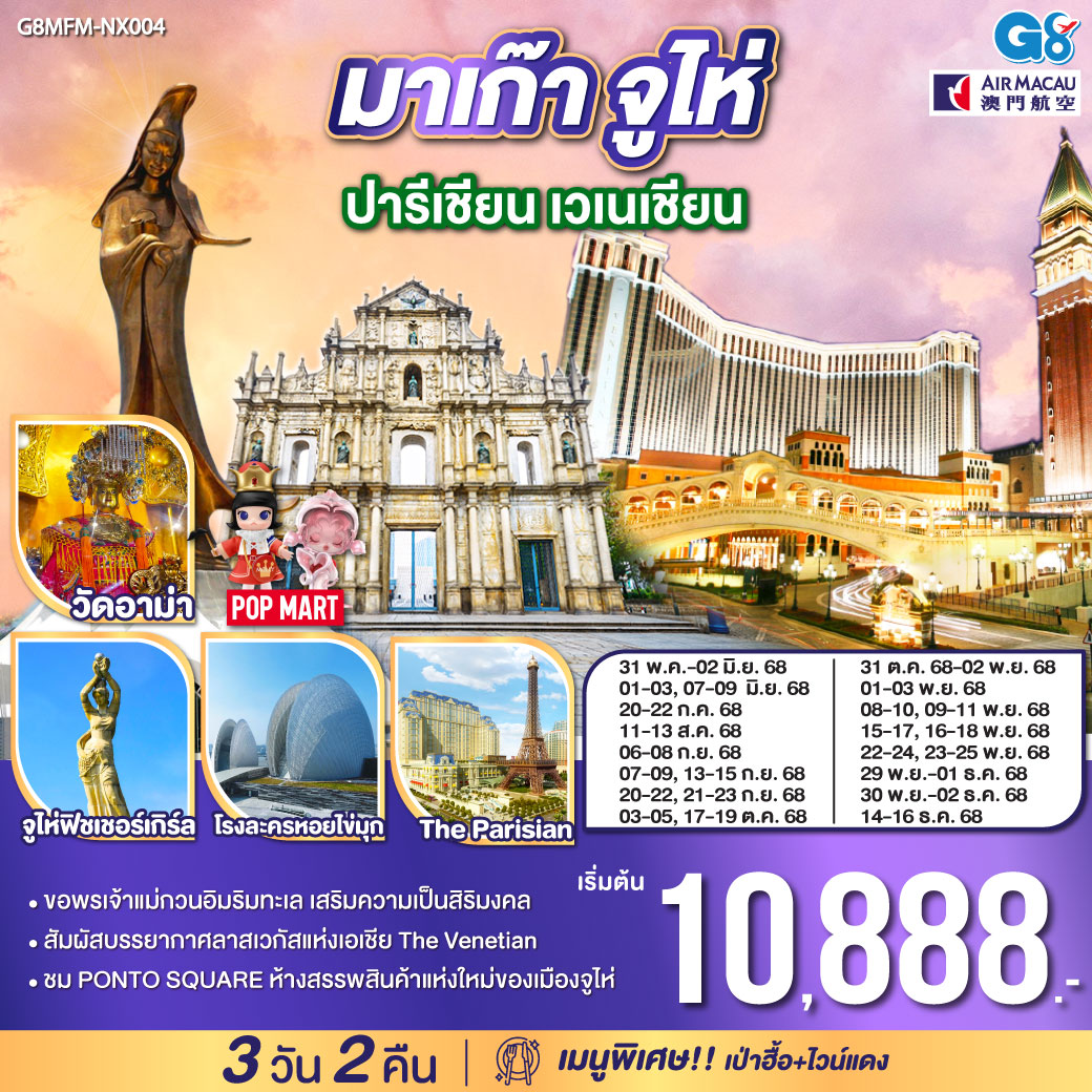 ทัวร์มาเก๊า จูไห่ ปารีเชียน เวเนเชียน 3วัน 2คืน (NX)
