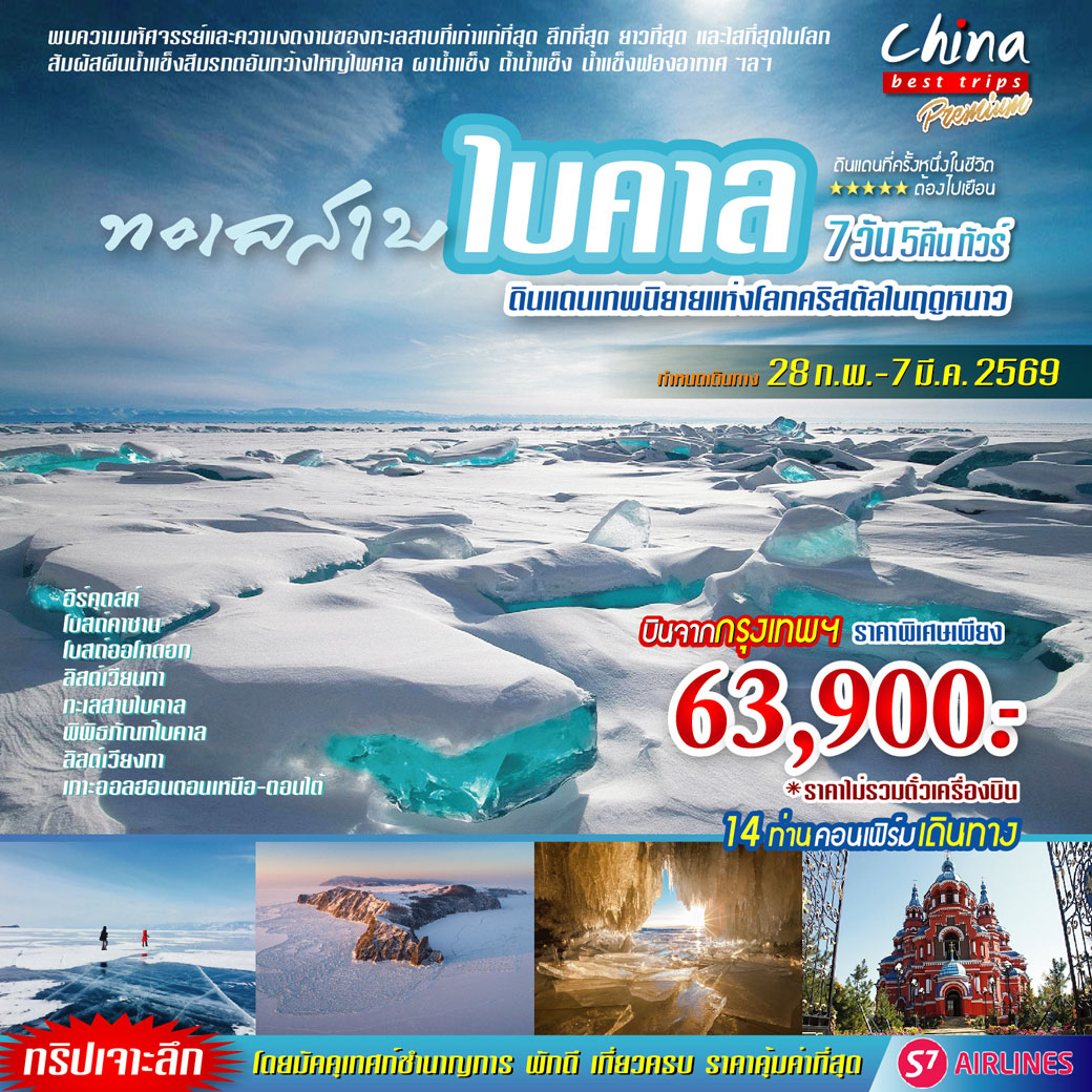 ทัวร์รัสเซีย ทะเลสาบไบคาล 7วัน 5คืน (S7)