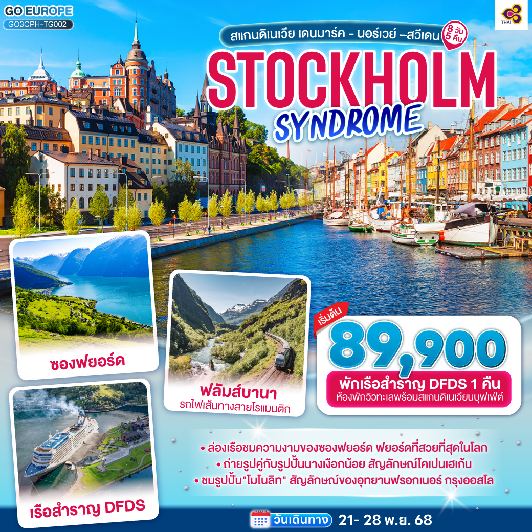 ทัวร์สแกนดิเนเวีย STOCKHOLM SYNDROME SCANDINAVIA สแกนดิเนเวีย เดนมาร์ค - นอร์เวย์ –สวีเดน 8วัน 5คืน  (TG)