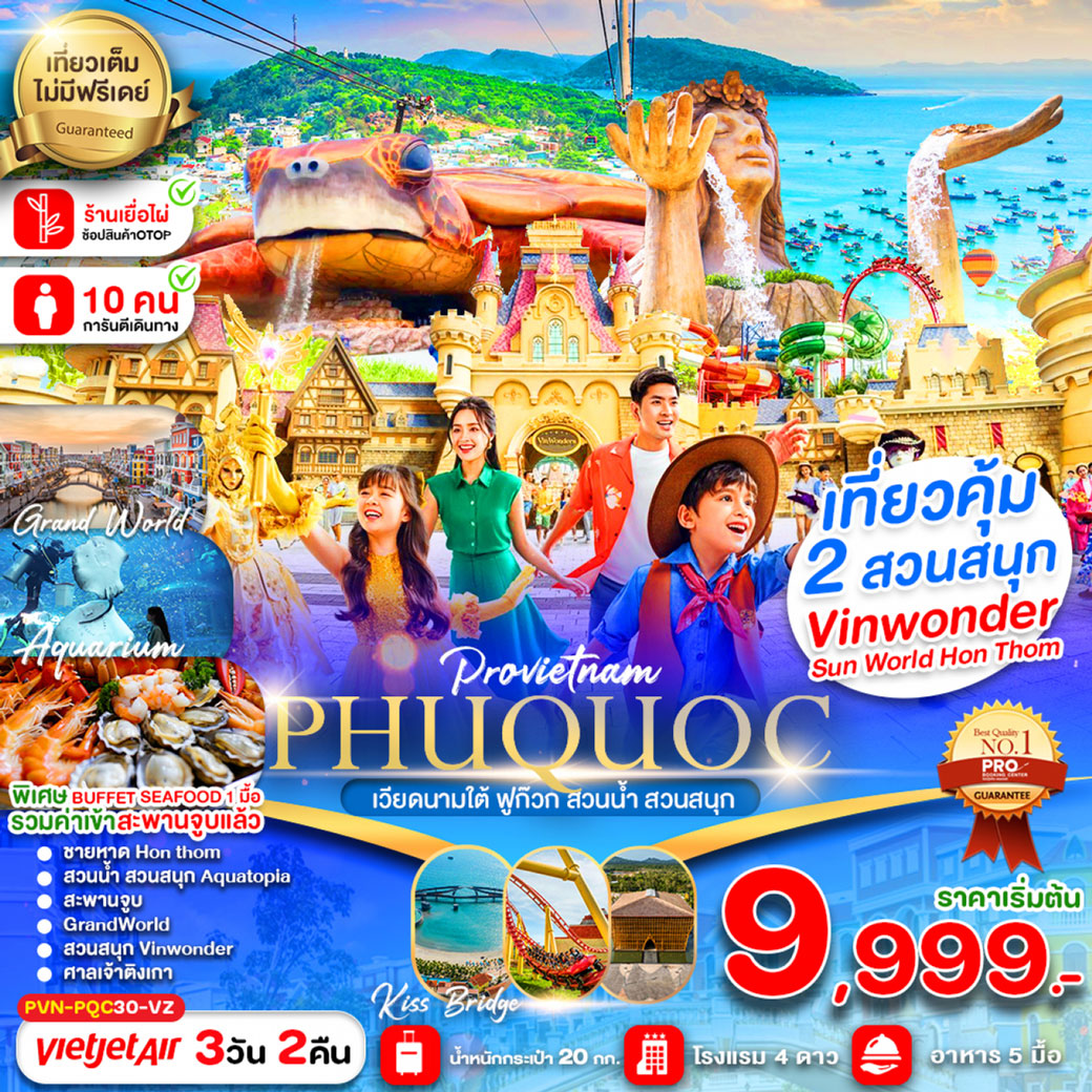 ทัวร์เวียดนาม เกาะฟูก๊วก สวนน้ำ สวนสนุกVin Wonders 3วัน 2คืน (VZ)