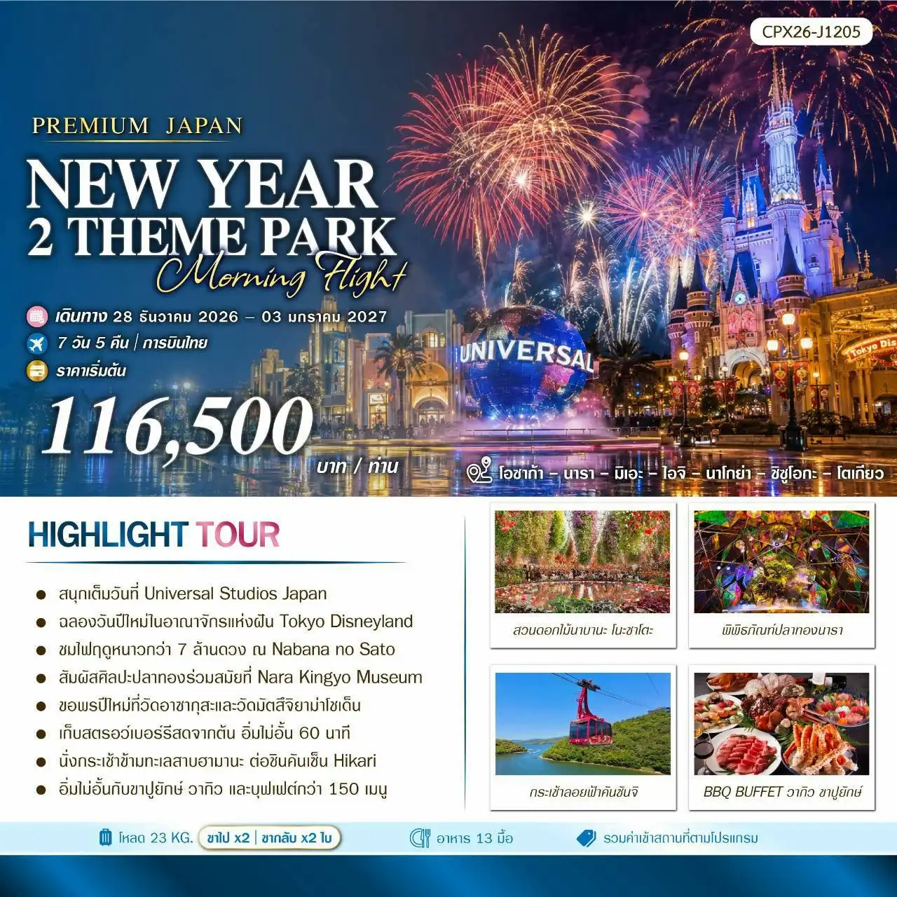 ทัวร์ญี่ปุ่น NEW YEAR 2 THEME PARKS 7วัน 5คืน (TG)