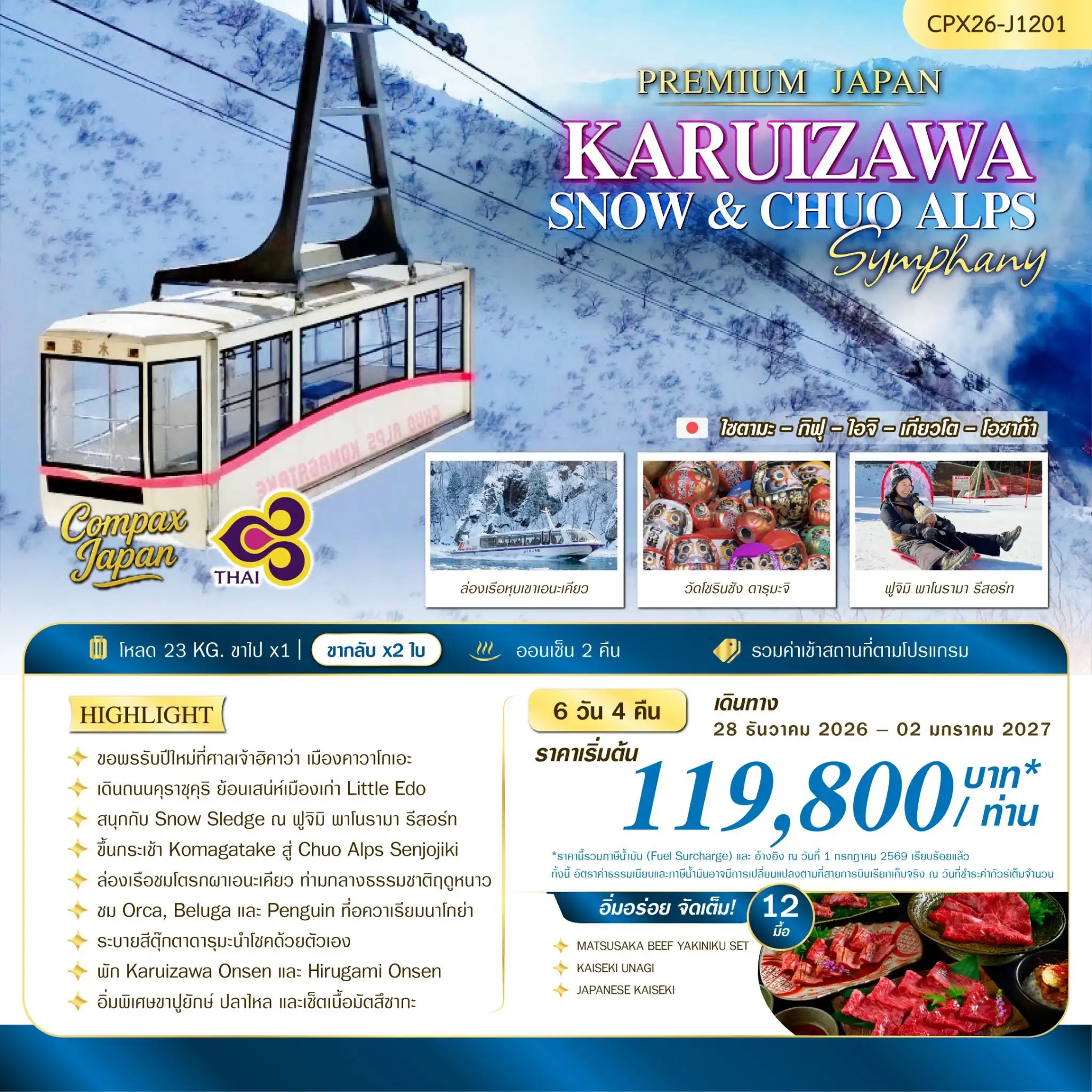 ทัวร์ญี่ปุ่น KARUIZAWA SNOW & CHUO ALPS SYMPHONY 6วัน 4คืน (TG)