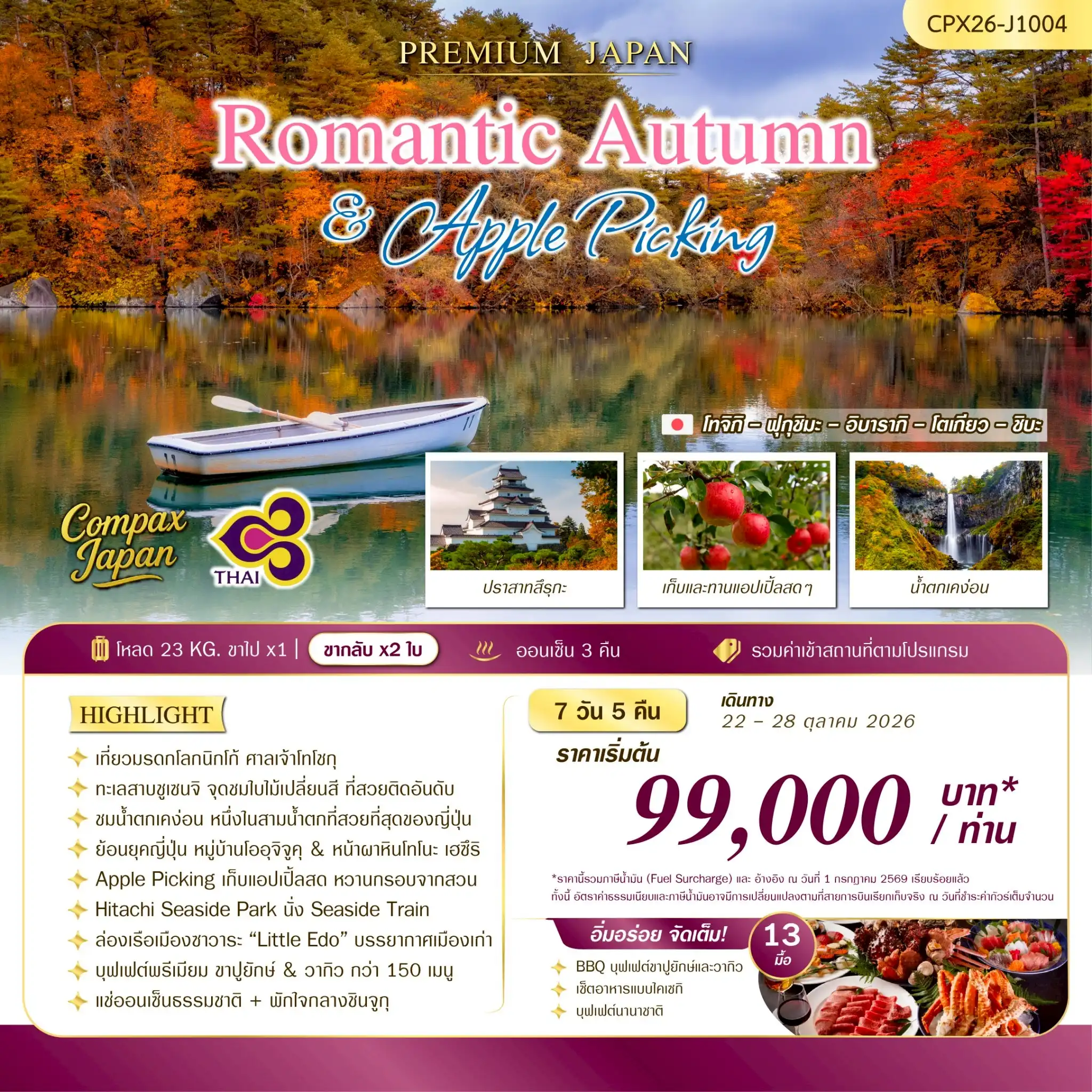 ทัวร์ญี่ปุ่น ROMANTIC AUTUMN & APPLE PICKING 7วัน 5คืน (TG)