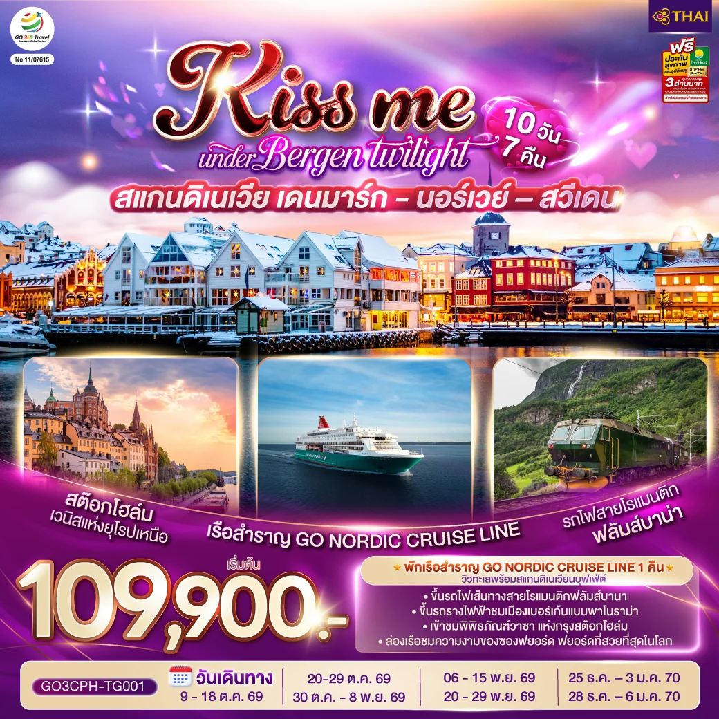 ทัวร์สแกนดิเนเวีย เดนมาร์ก - นอร์เวย์ –สวีเดน KISS ME UNDER BERGEN TWIGHT LIGHT SCANDINAVIA 10วัน 7คืน (TG)