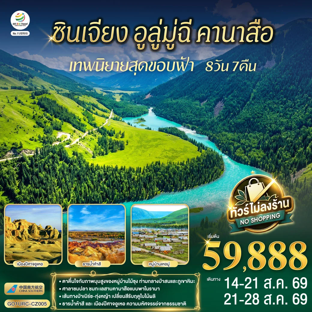 ทัวร์จีน ซินเจียง อูลู่มู่ฉี คานาสือ เทพนิยายสุดขอบฟ้า 8วัน 7คืน (CZ)