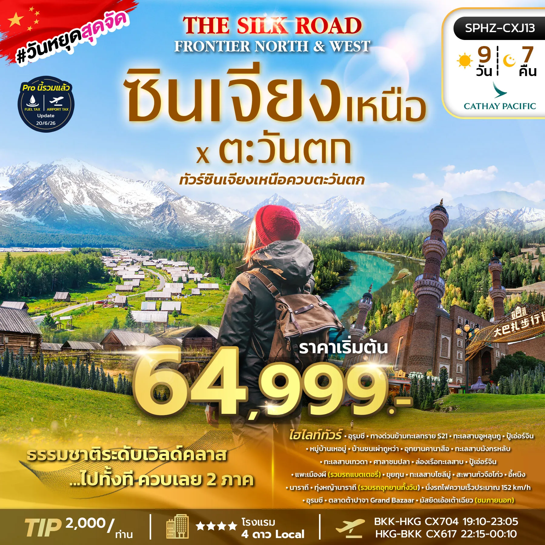 ทัวร์จีน THE SILK ROAD FRONTIER – NORTH & WEST ซินเจียง อุทยานคานาสือ หมู่บ้านเหอมู่ ทุ่งหญ้านาราถี 9วัน 7คืน (CX)
