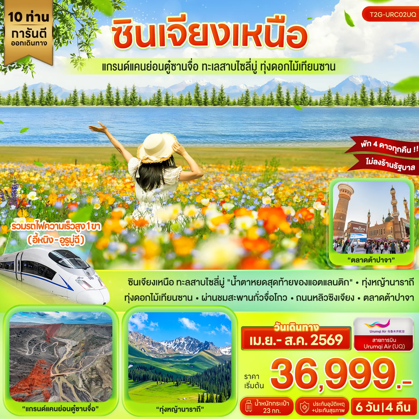ทัวร์จีน ซินเจียงเหนือ…แกรนด์แคนย่อนตู๋ซานจื่อ ทะเลสาบไซลี่มู่ ทุ่งดอกไม้เทียนซาน 6วัน 4คืน (UQ)