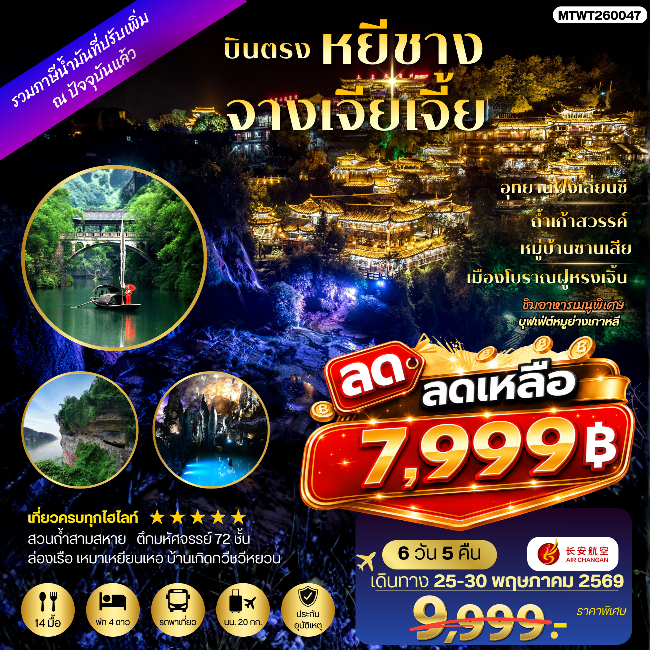 ทัวร์จีน เมืองหยีชาง หมู่บ้านซานเสีย จางเจียเจี้ย ถ้ำเก้าสวรรค์ อุทยานฟงเลี่ยนซี ล่องเรือเหมาเหยียนเหอ  เมืองโบราณฝูหรงเจิ้น *เข้าร้าน*  6วัน 5คืน  (9H)