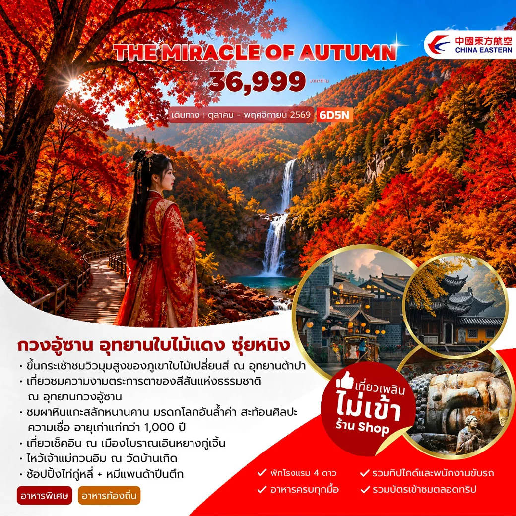 ทัวร์จีน THE MIRACLE OF AUTUMN กวงอู้ซาน อุทยานใบไม้แดง 6วัน 5คืน (MU)