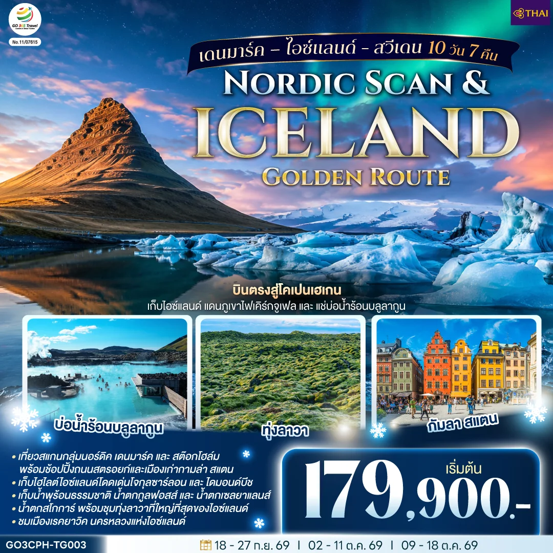 ทัวร์เดนมาร์ก – ไอซ์แลนด์ - สวีเดน Nordic Scan & Iceland Golden Route 10วัน 7คืน (TG)