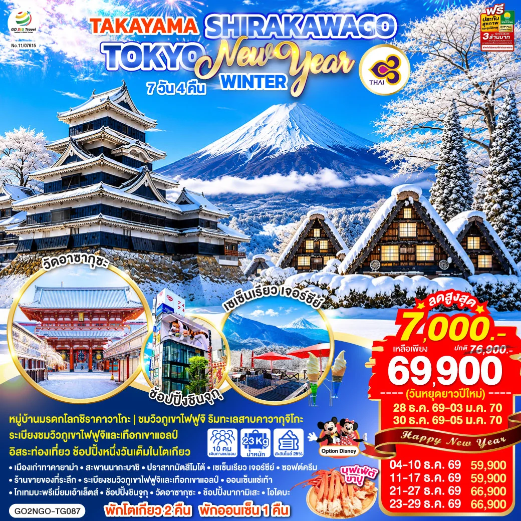ทัวร์ญี่ปุ่น TAKAYAMA SHIRAKAWAGO TOKYO WINTER & NEW YEAR7วัน 4คืน (TG)