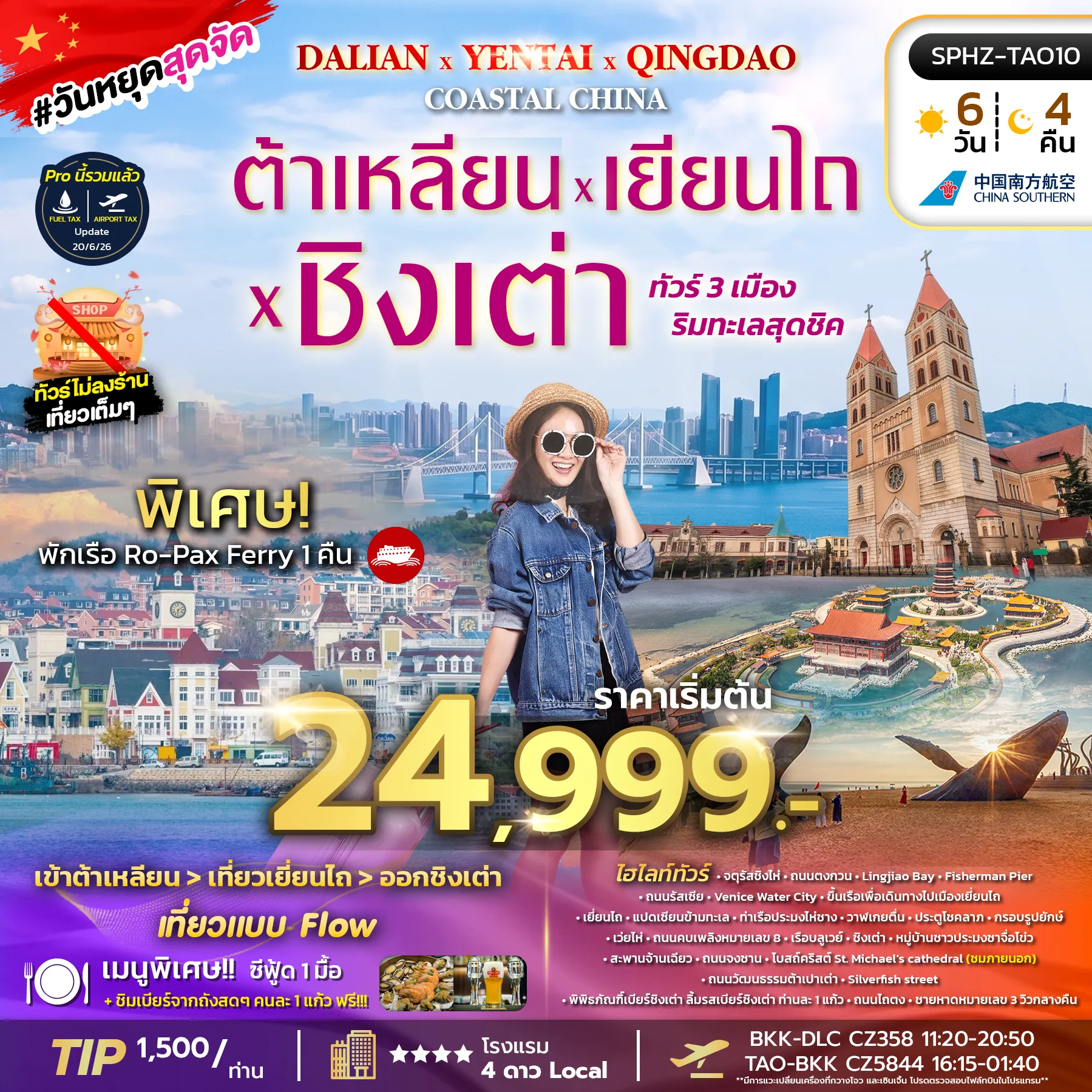 ทัวร์จีน DALIAN YENTAI QINGDAO Coastal China เมืองริมทะเลสุดชิค ต้าเหลียน เหยียนไถ ชิงเต่า 6วัน 4คืน (CZ)