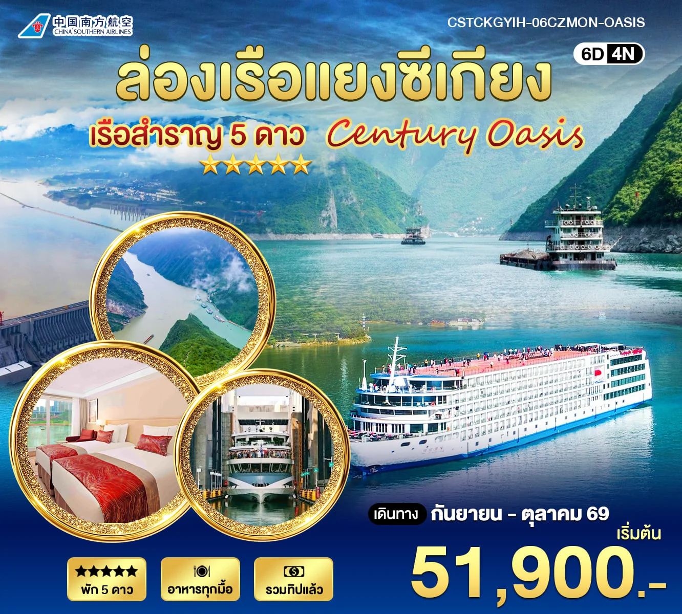 ทัวร์จีน ล่องเรือแยงซีเกียง 5 ดาว Century Oasis 6วัน 4คืน (CZ)