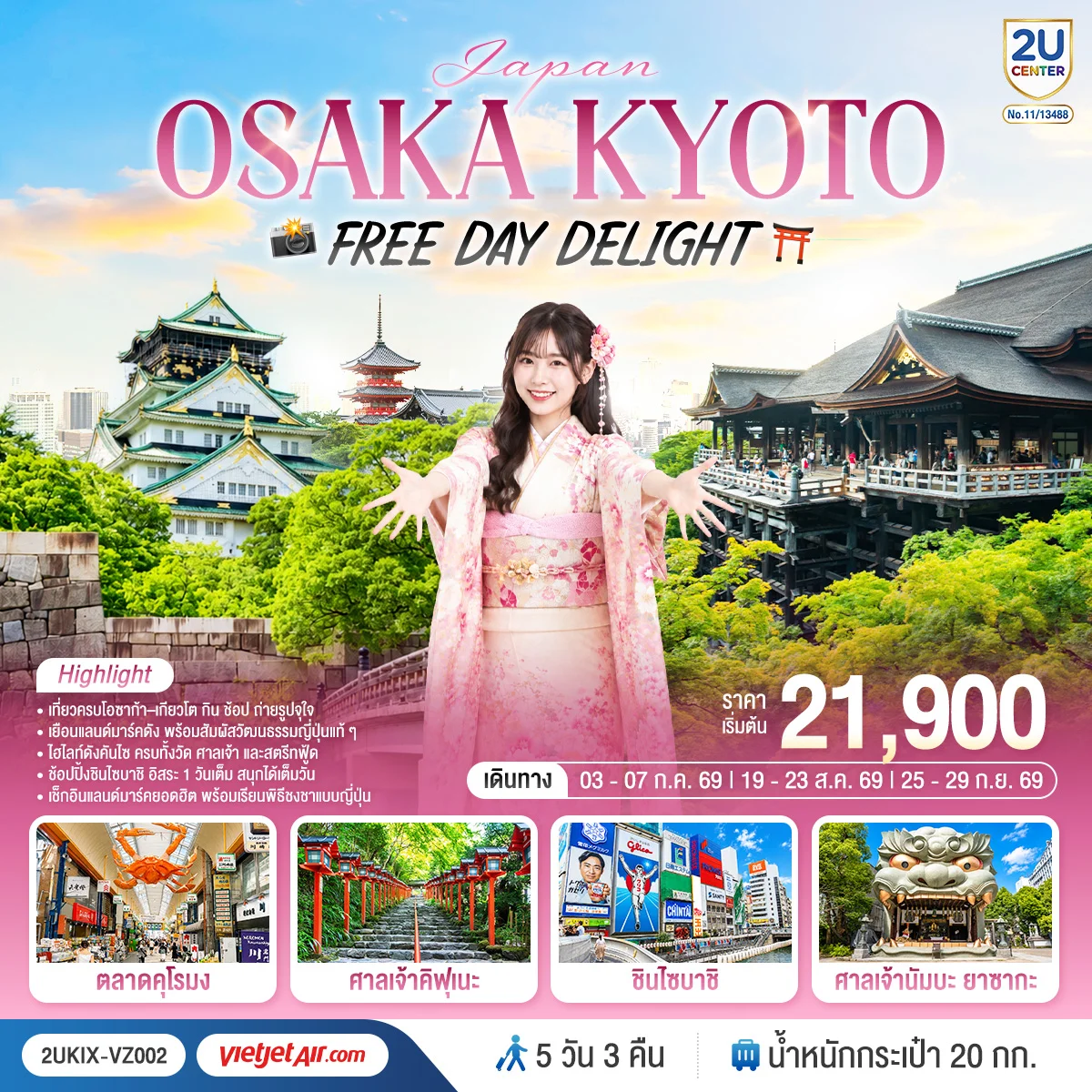 ทัวร์ญี่ปุ่น Osaka Kyoto Free Day Delight 5วัน 3คืน (VZ)