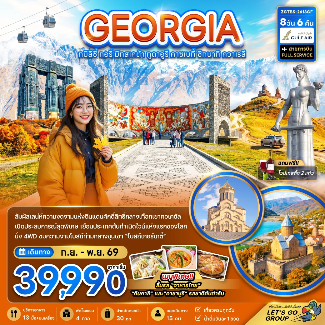 ทัวร์จอร์เจีย ทบิลิซี่ กอรี่ มิทสเคต้า กูดาอูรี คาซเบกี้ ซิกนากิ ควาเรลี (พักกูดาอูรี 1 คืน) 8วัน 6คืน (GF)
