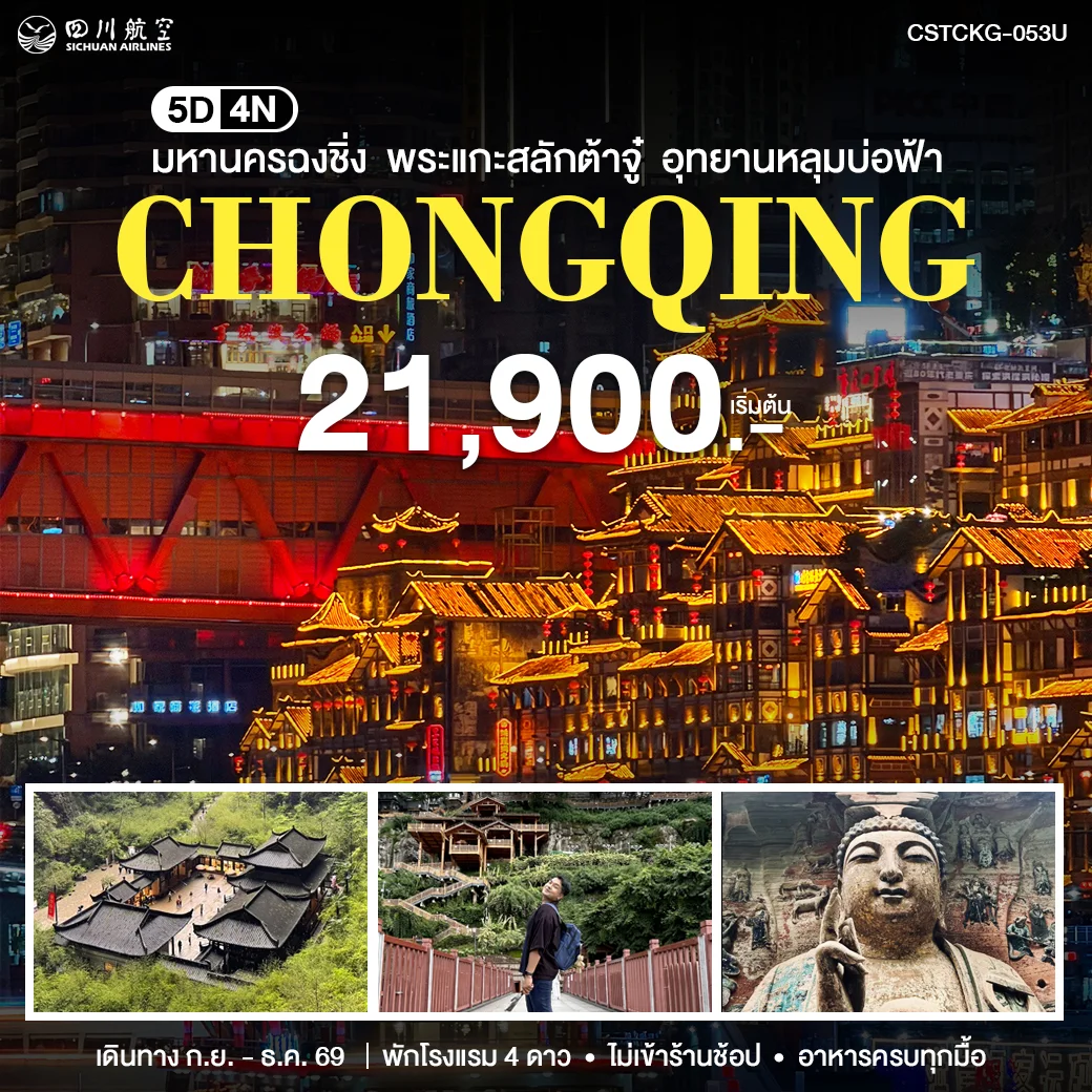 ทัวร์จีน มหานครฉงชิ่ง 5วัน 4คืน (3U)