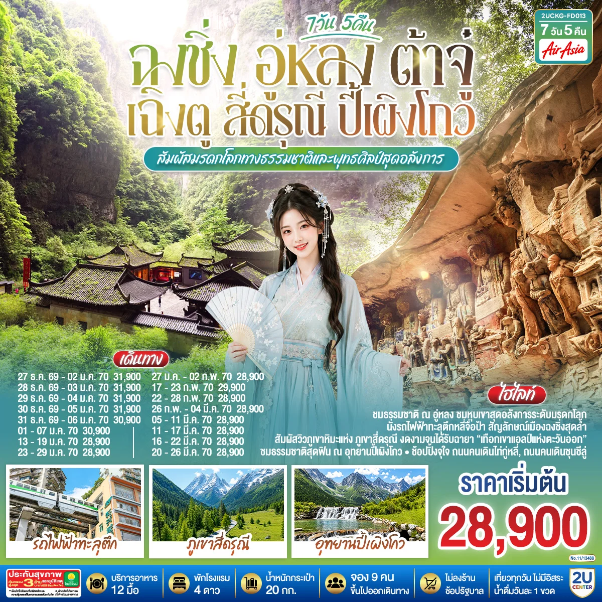 ทัวร์จีน ฉงชิ่ง อู่หลง ต้าจู๋ เฉิงตู สี่ดรุณี ปี้เผิงโกว สัมผัสมรดกโลกทางธรรมชาติและพุทธศิลป์สุดอลังการ 7วัน 5คืน (FD)