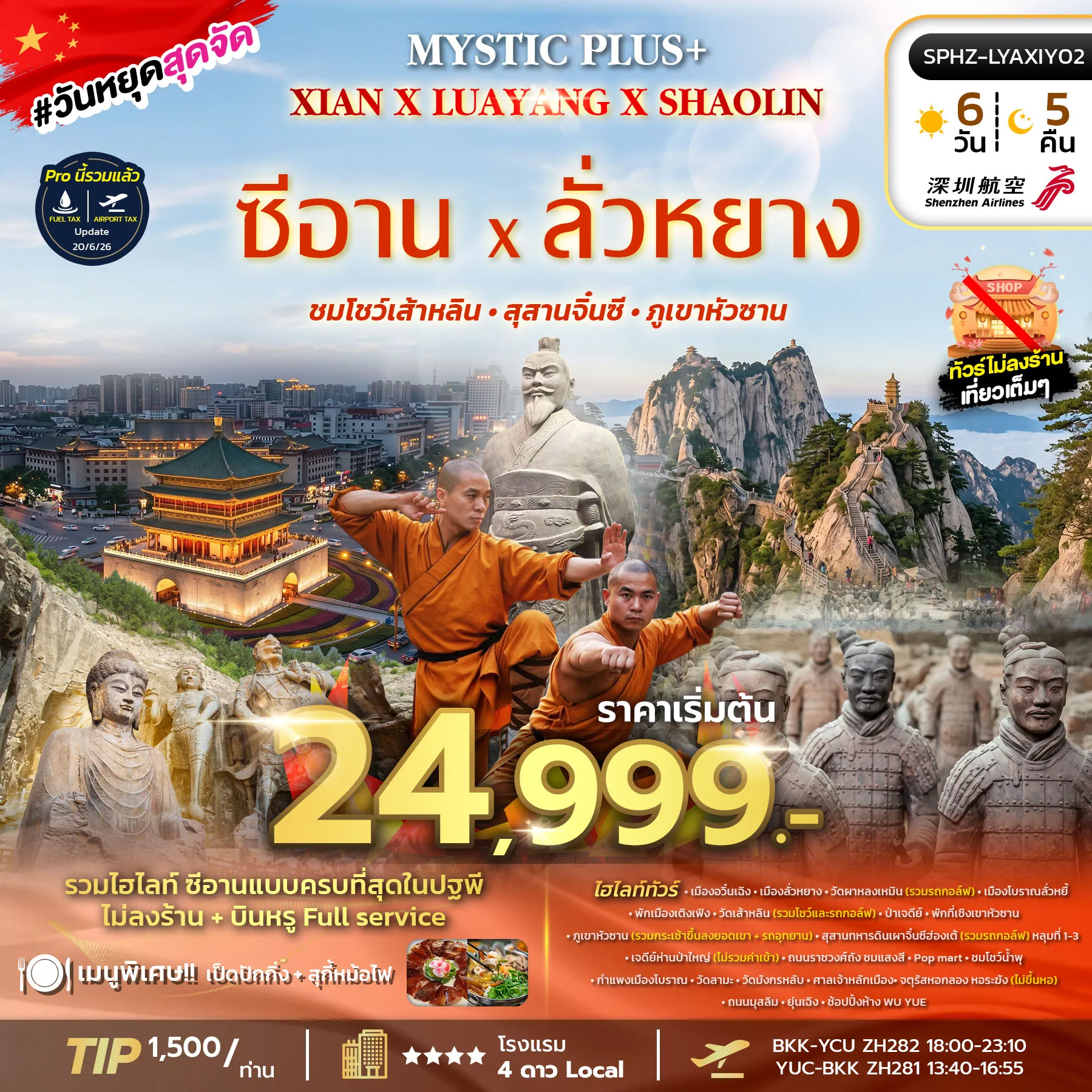 ทัวร์จีน MYSTIC PLUS - XIAN - LUAYANG - SHAOLIN ซีอาน ลั่วหยาง สุสานดินเผาจิ๋นซีฮ่องเต้ 6วัน 5คืน (ZH)