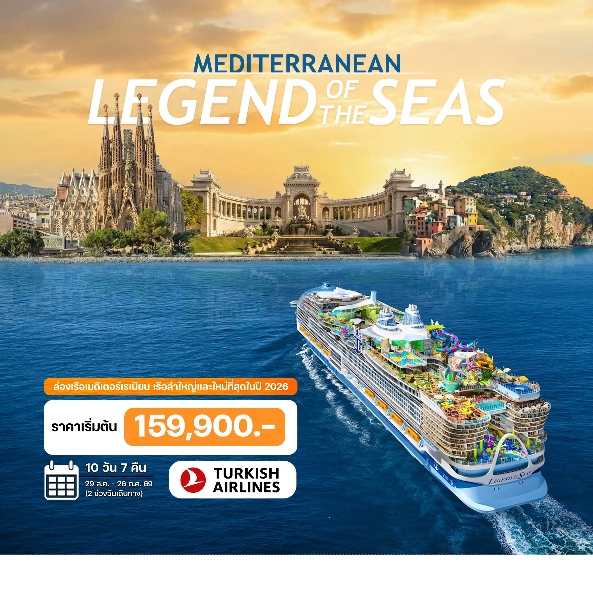 ทัวร์ฝรั่งเศส ล่องเรือเมดิเตอร์เรเนียน LEGEND of THE SEAS 2026 10วัน 7คืน (TK)
