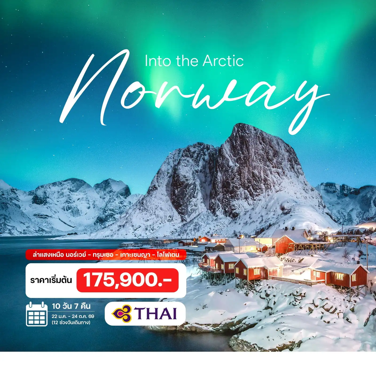ทัวร์นอร์เวย์ เซนญา โลโฟเตน ล่าแสงเหนือ 10วัน 7คืน (TG)