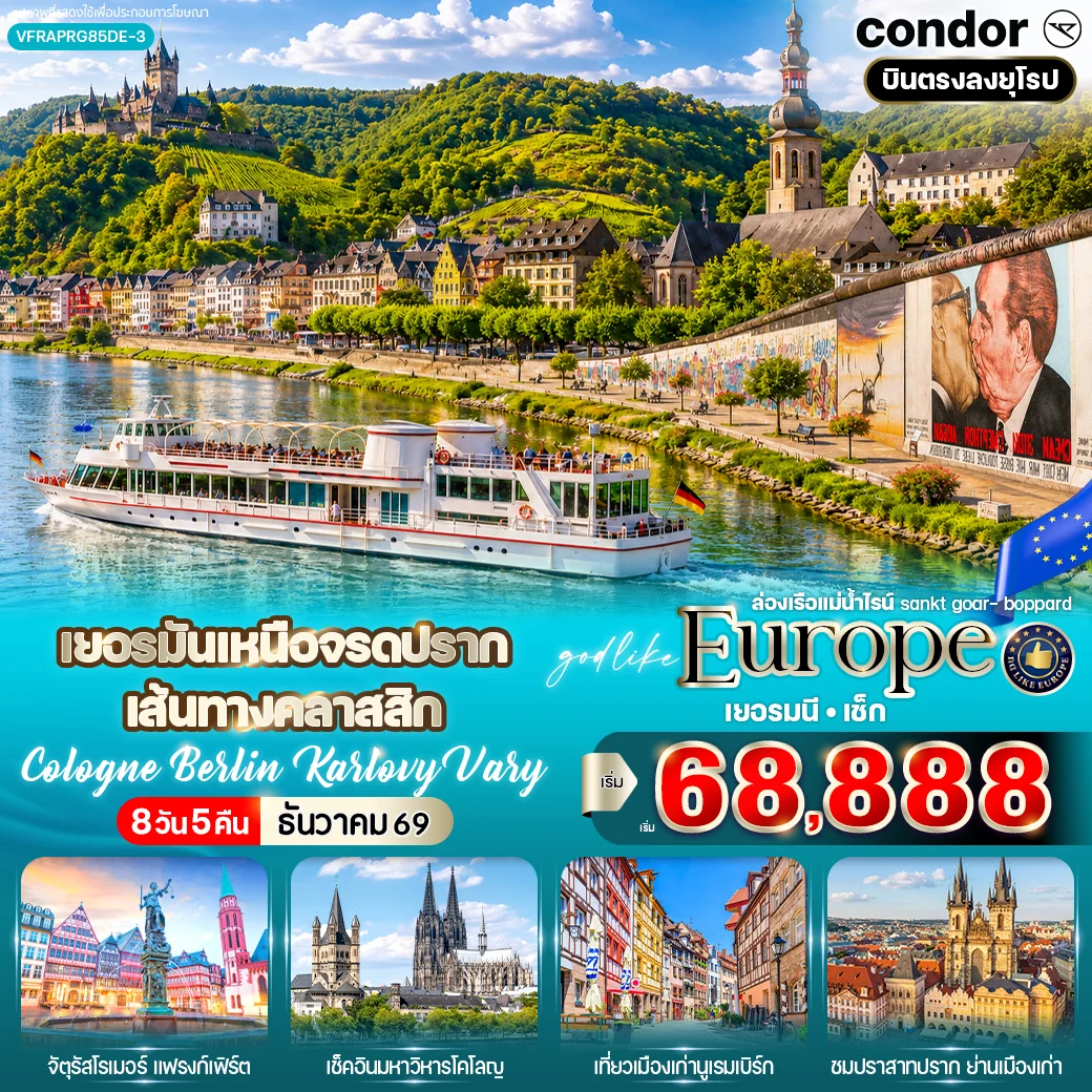 ทัวร์เยอรมนี เยอรมันเหนือจรดปราก เส้นทางคลาสสิก Cologne Berlin Karlovy Vary 8วัน 5คืน (DE)