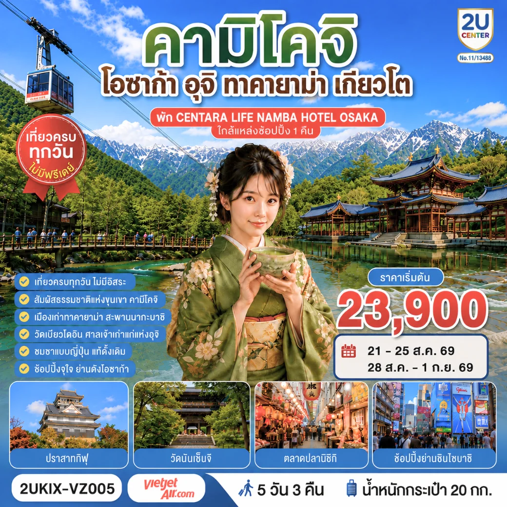 ทัวร์ญี่ปุ่น คามิโคจิ โอซาก้า  อุจิ ทาคายาม่า เกียวโต  เที่ยวครบทุกวัน 5วัน 3คืน (VZ)