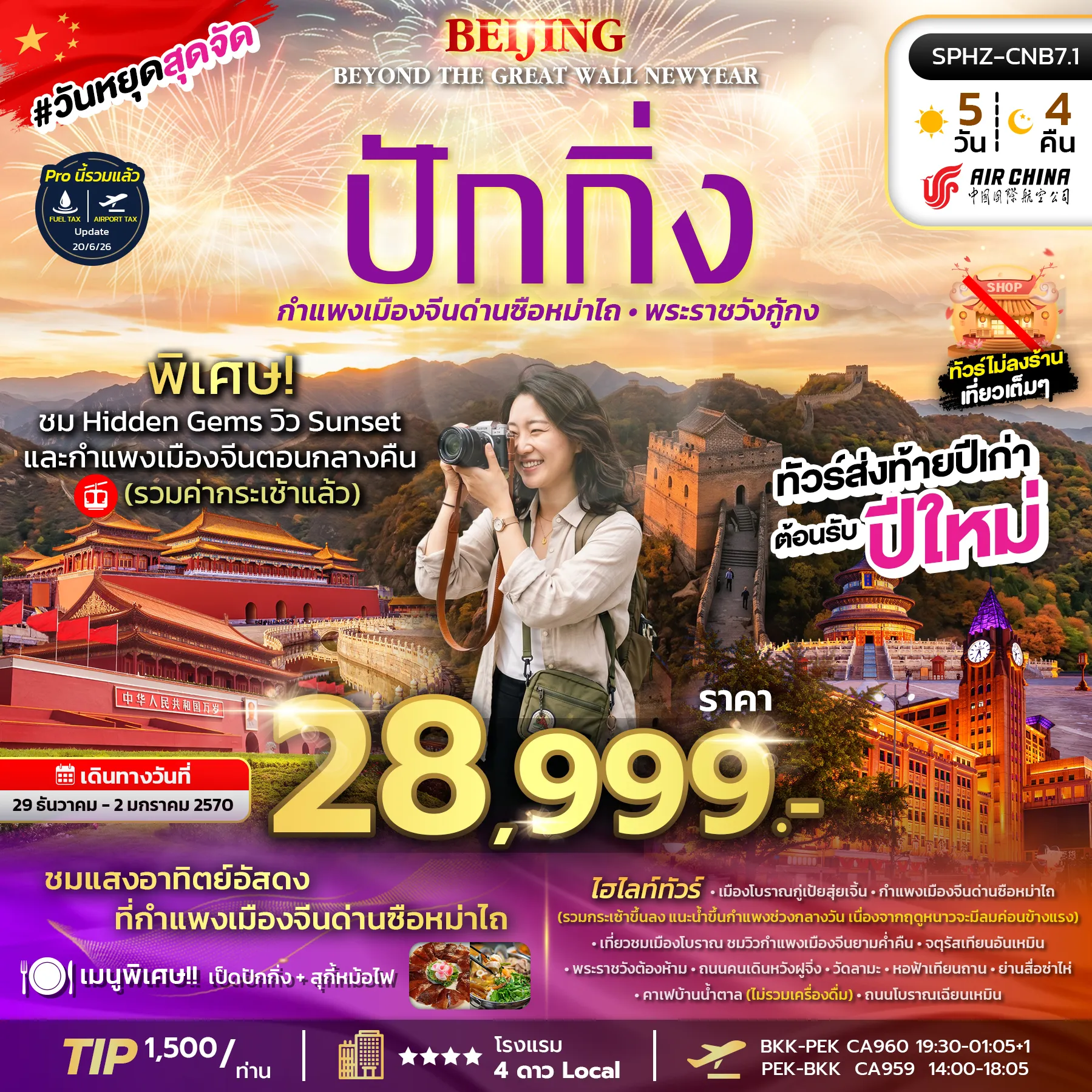 ทัวร์จีน BEIJING BEYOND THE GREAT WALL NEWYEAR มหานครปักกิ่ง กำแพงเมืองจีน เทศกาลปีใหม่ 5วัน 4คืน (CA)