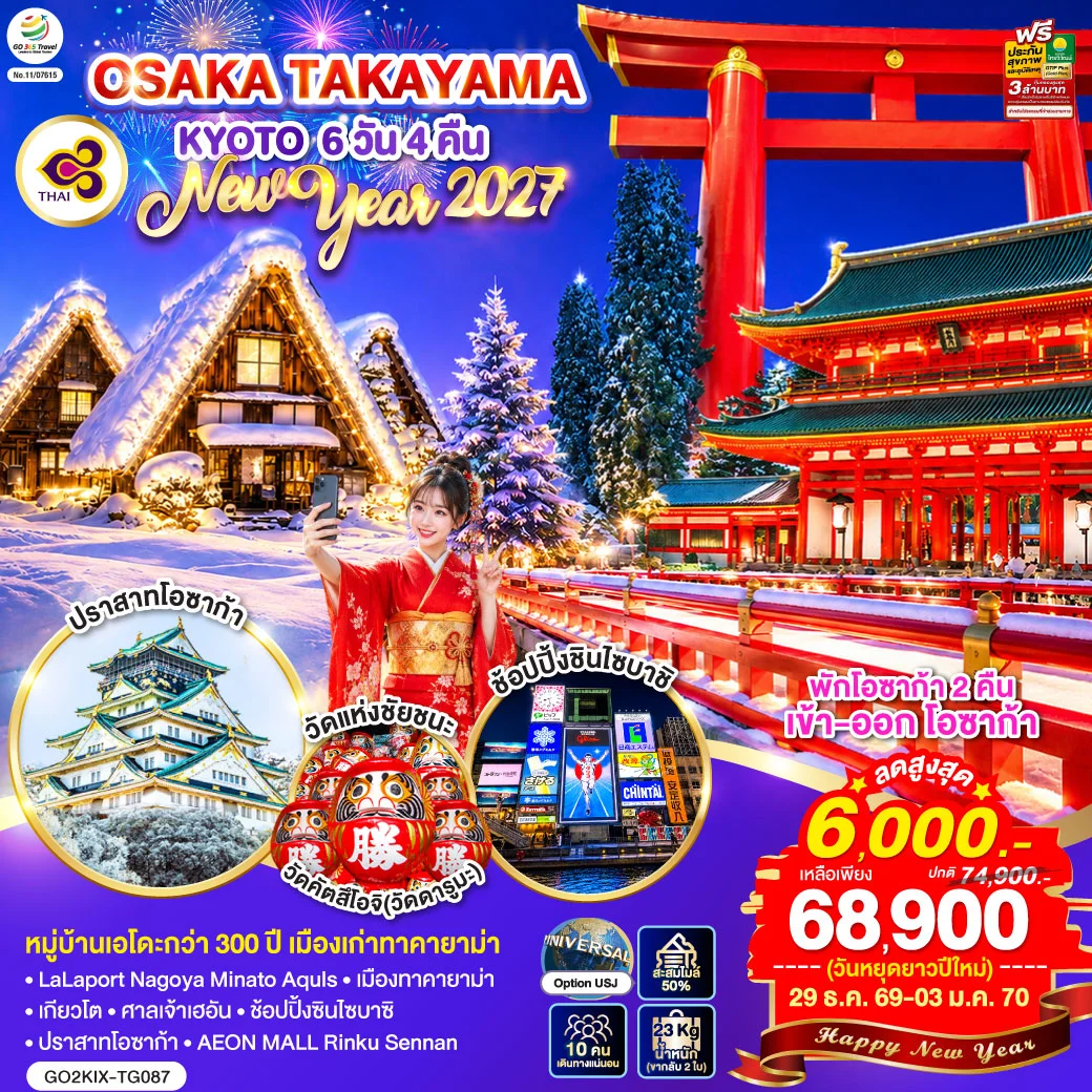 ทัวร์ญี่ปุ่น OSAKA TAKAYAMA KYOTO NEW YEAR 2027 6วัน 4คืน (TG)