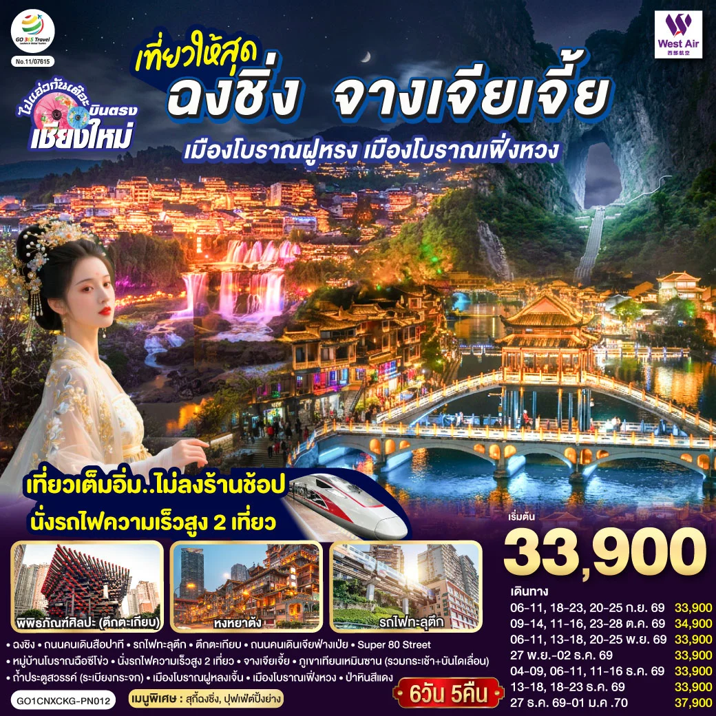 ทัวร์จีน บินตรงเชียงใหม่  ..เที่ยวสุดคุ้ม !! ฉงชิ่ง จางเจียเจี้ย เมืองโบราณฝูหรง เมืองโบราณฟ่งหวง   เที่ยวเต็มอิ่ม..ไม่ลงร้านช้อป.. นั่งรถไฟความเร็วสูง 2 เที่ยว 6วัน 5คืน  (PN)