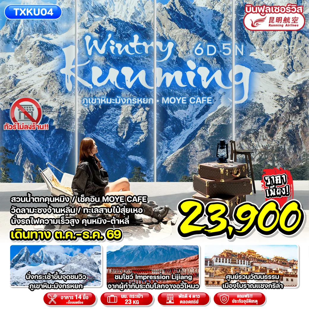 ทัวร์จีน คุนหมิง ต้าหลี่ ลี่เจียง ฉู่ฉง Wintry Kunming ภูเขาหิมะมังกรหยก MOYE CAFE 6วัน 5คืน (KY)