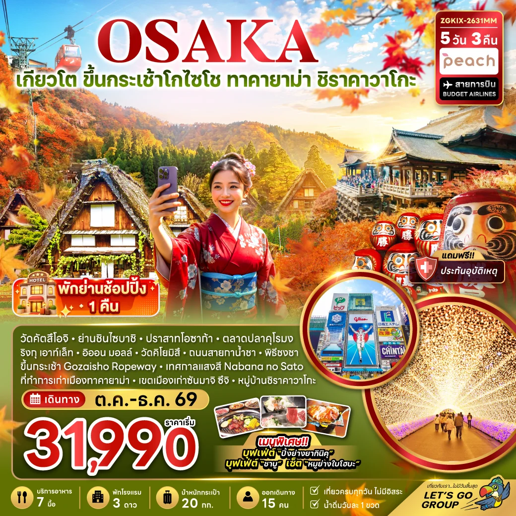 ทัวร์ญี่ปุ่น โอซาก้า เกียวโต ขึ้นกระเช้า GOZAISHO ทาคายาม่า ชิราคาวาโกะ เทศกาลแสงสี (เที่ยวครบทุกวัน) 5วัน 3คืน (MM)