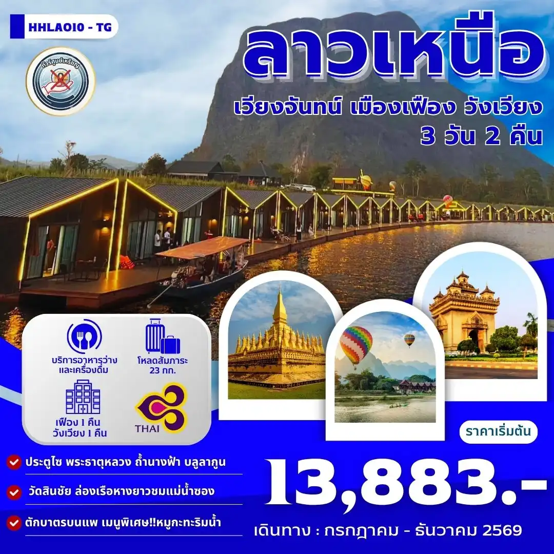 ทัวร์ลาว เวียงจันทน์-เมืองเฟือง-วังเวียง 3วัน 2คืน (TG)