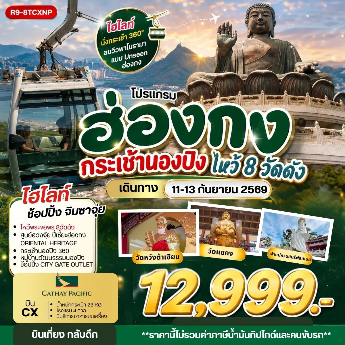 ทัวร์ฮ่องกง กระเช้านองปิง ไหว้ 8 วัดดัง **ยังไม่รวมภาษีน้ำมัน 2,000 บาท** 3วัน 2คืน (CX)